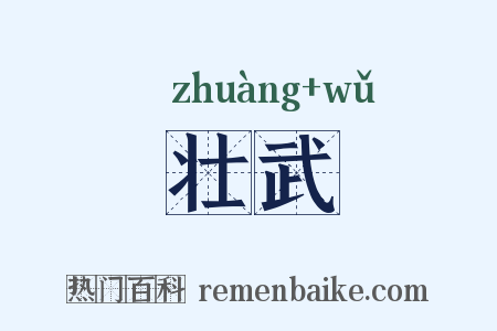 壮武是什么意思的图片